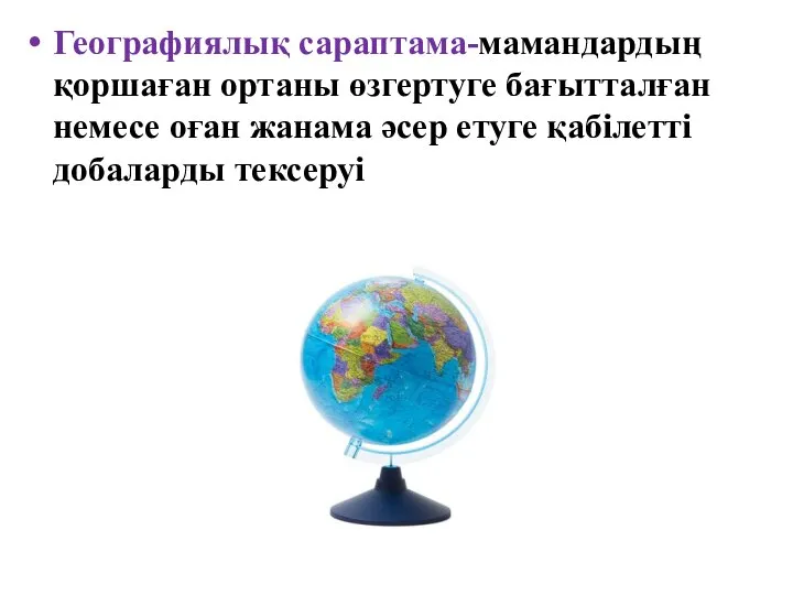 Географиялық сараптама-мамандардың қоршаған ортаны өзгертуге бағытталған немесе оған жанама әсер етуге қабілетті добаларды тексеруі