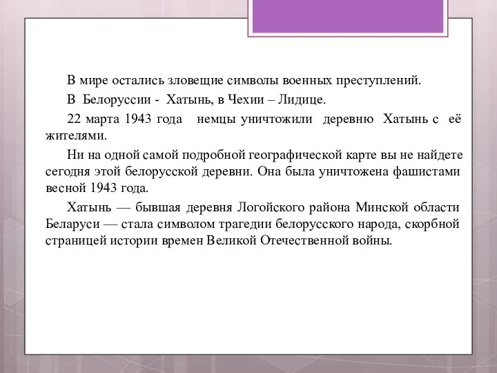 В мире остались зловещие символы военных преступлений. В Белоруссии - Хатынь, в