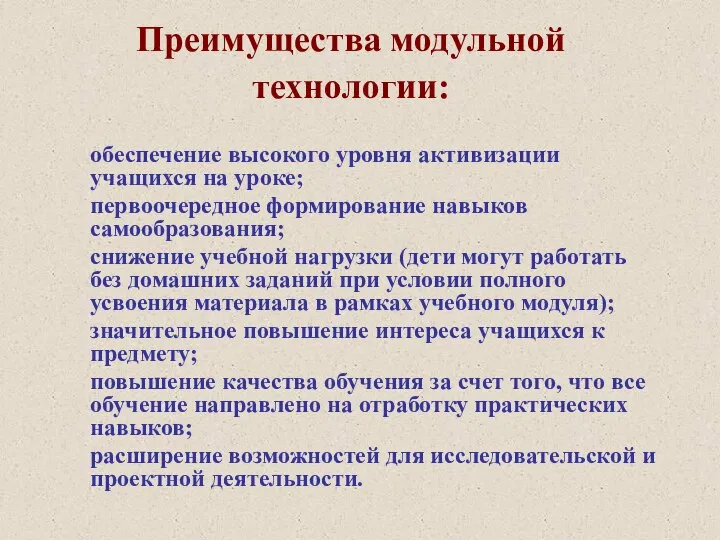 Преимущества модульной технологии: обеспечение высокого уровня активизации учащихся на уроке; первоочередное формирование