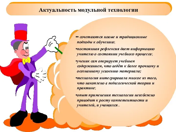 Актуальность модульной технологии • сочетаются новые и традиционные подходы к обучению; постоянная