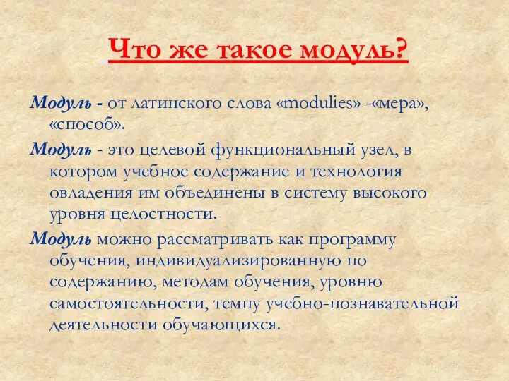 Что же такое модуль? Модуль - от латинского слова «modulies» -«мера», «способ».