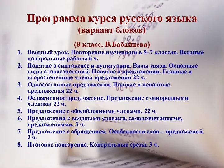 Программа курса русского языка (вариант блоков) (8 класс, В.Бабайцева) Вводный урок. Повторение