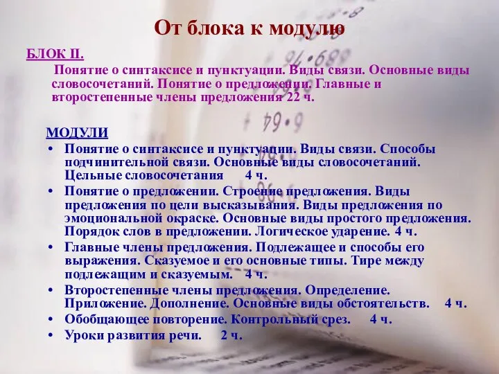 От блока к модулю МОДУЛИ Понятие о синтаксисе и пунктуации. Виды связи.