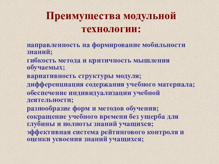 Преимущества модульной технологии: направленность на формирование мобильности знаний; гибкость метода и критичность