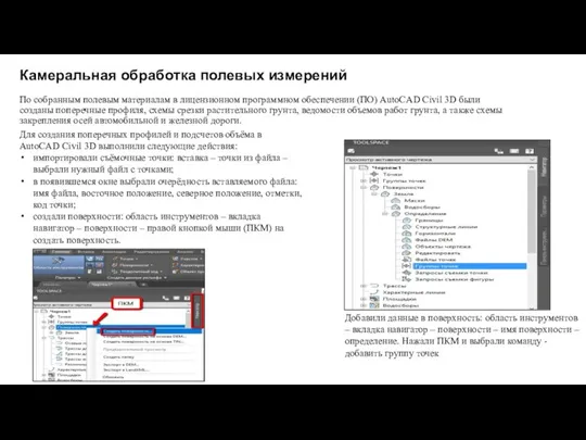 Камеральная обработка полевых измерений По собранным полевым материалам в лицензионном программном обеспечении