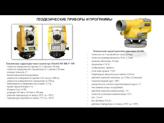 ГЕОДЕЗИЧЕСКИЕ ПРИБОРЫ И ПРОГРАММЫ Технические характеристики тахеометра Trimble M3 DR 5" OP