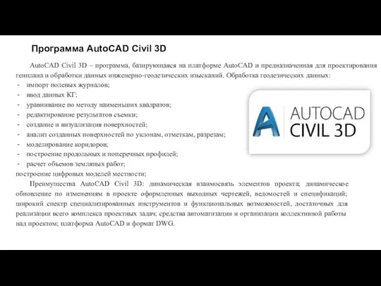 Программа AutoCAD Civil 3D AutoCAD Civil 3D – программа, базирующаяся на платформе