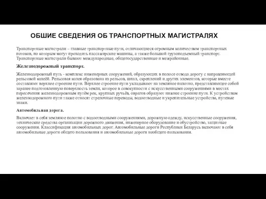 ОБШИЕ СВЕДЕНИЯ ОБ ТРАНСПОРТНЫХ МАГИСТРАЛЯХ Транспортные магистрали – главные транспортные пути, отличающиеся