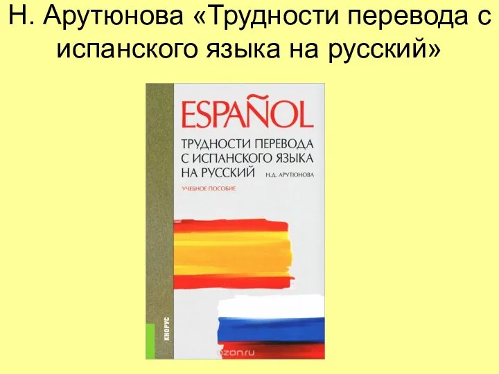 Н. Арутюнова «Трудности перевода с испанского языка на русский»