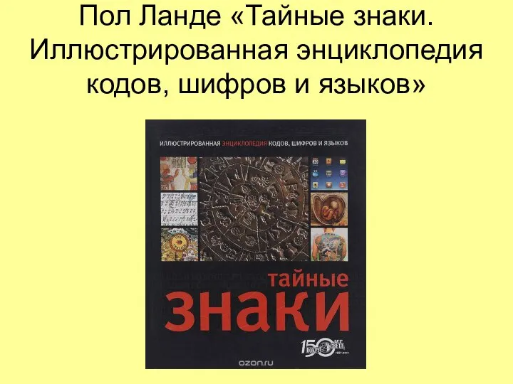 Пол Ланде «Тайные знаки. Иллюстрированная энциклопедия кодов, шифров и языков»