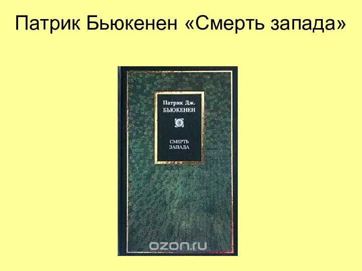 Патрик Бьюкенен «Смерть запада»