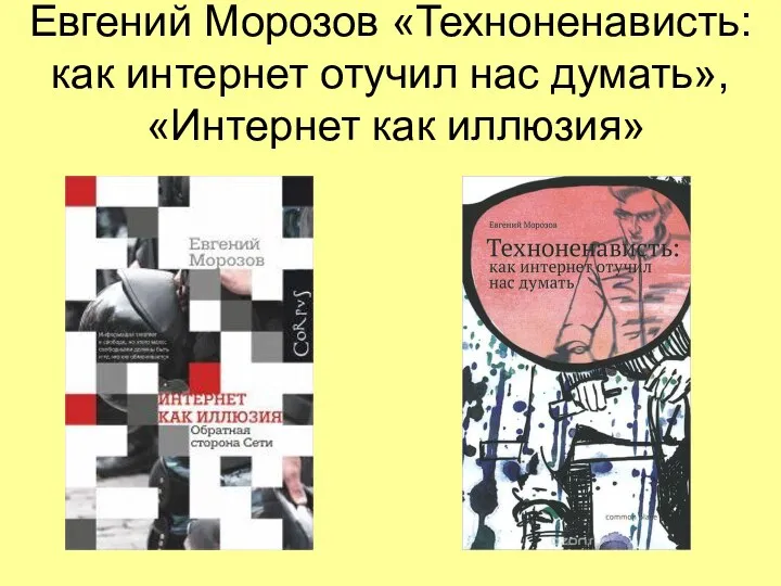Евгений Морозов «Техноненависть: как интернет отучил нас думать», «Интернет как иллюзия»