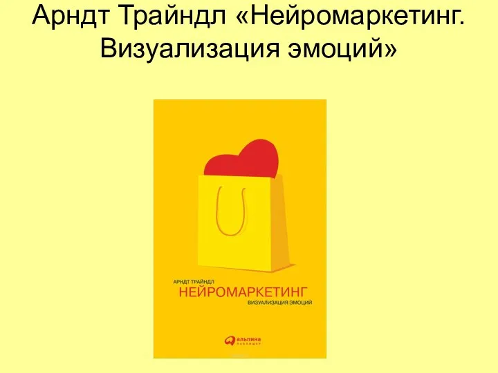 Арндт Трайндл «Нейромаркетинг. Визуализация эмоций»