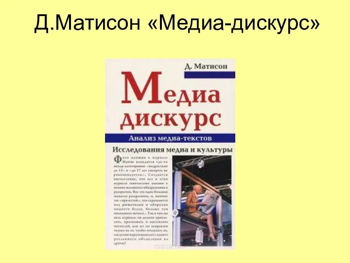 Д.Матисон «Медиа-дискурс»