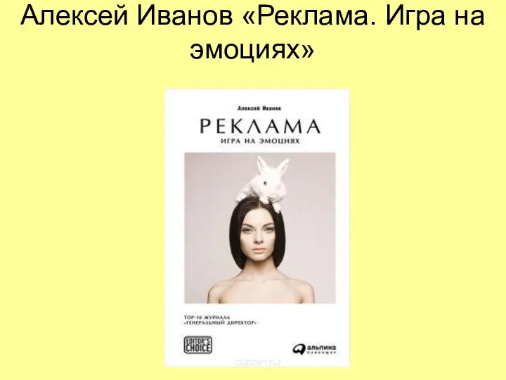 Алексей Иванов «Реклама. Игра на эмоциях»