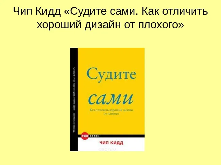 Чип Кидд «Судите сами. Как отличить хороший дизайн от плохого»