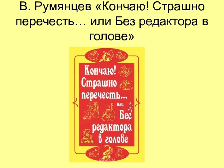 В. Румянцев «Кончаю! Страшно перечесть… или Без редактора в голове»