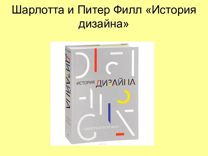 Шарлотта и Питер Филл «История дизайна»