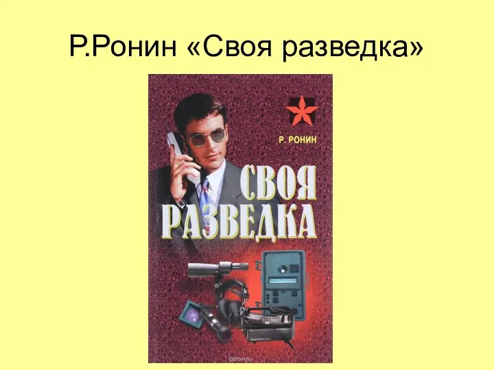 Р.Ронин «Своя разведка»