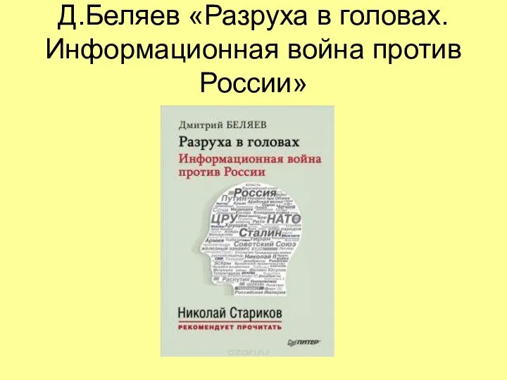 Д.Беляев «Разруха в головах. Информационная война против России»