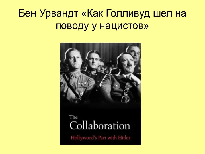 Бен Урвандт «Как Голливуд шел на поводу у нацистов»