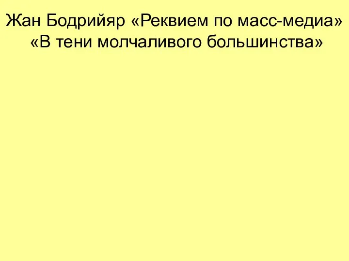 Жан Бодрийяр «Реквием по масс-медиа» «В тени молчаливого большинства»