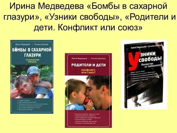 Ирина Медведева «Бомбы в сахарной глазури», «Узники свободы», «Родители и дети. Конфликт или союз»