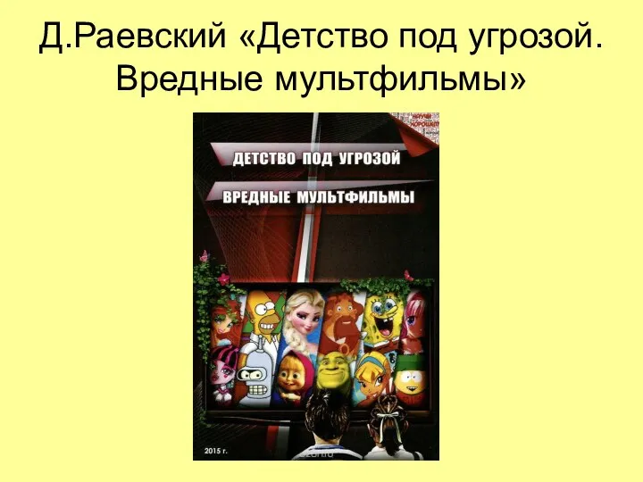 Д.Раевский «Детство под угрозой. Вредные мультфильмы»