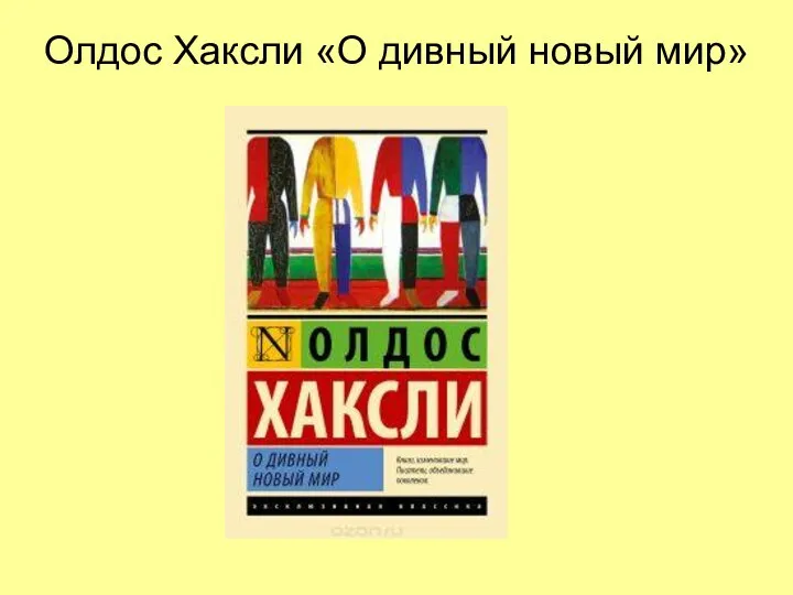 Олдос Хаксли «О дивный новый мир»