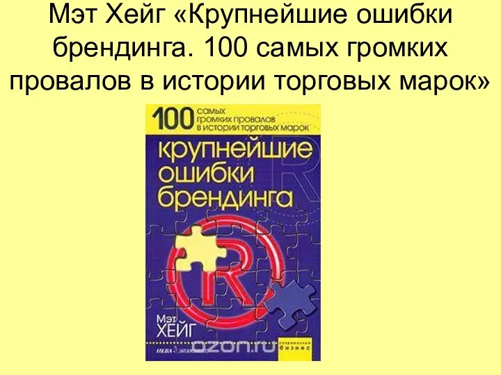 Мэт Хейг «Крупнейшие ошибки брендинга. 100 самых громких провалов в истории торговых марок»