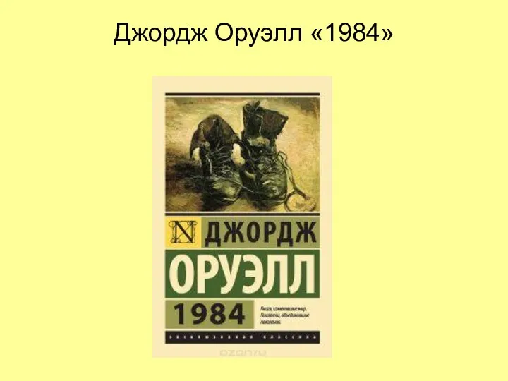 Джордж Оруэлл «1984»