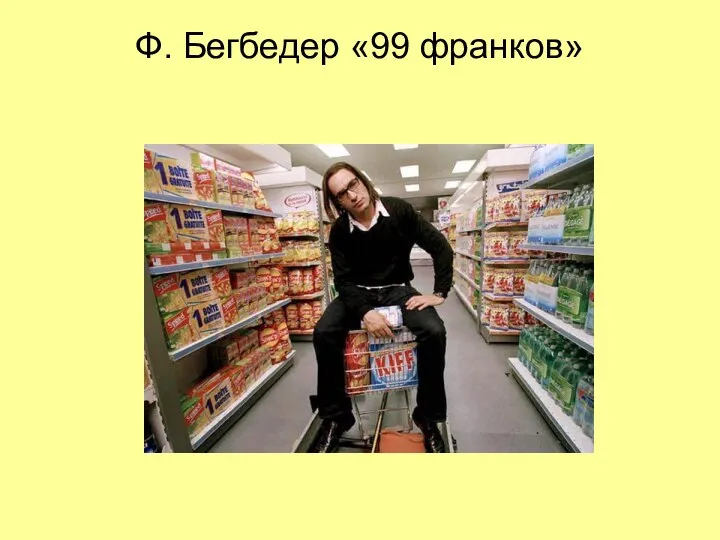 Ф. Бегбедер «99 франков»