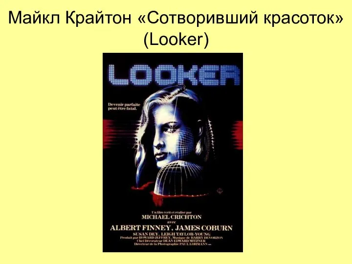 Майкл Крайтон «Сотворивший красоток» (Looker)