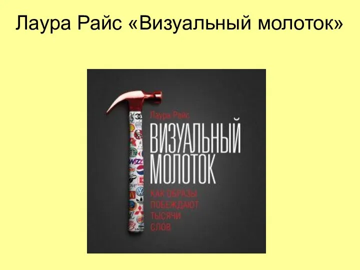 Лаура Райс «Визуальный молоток»