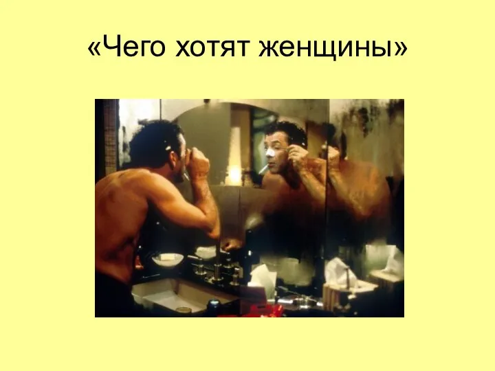 «Чего хотят женщины»