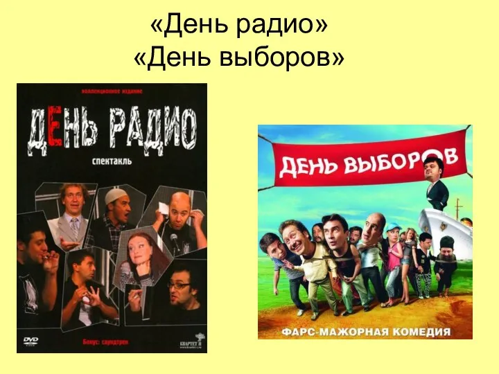 «День радио» «День выборов»