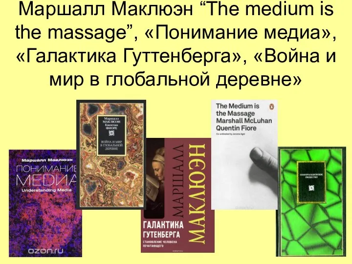 Маршалл Маклюэн “The medium is the massage”, «Понимание медиа», «Галактика Гуттенберга», «Война