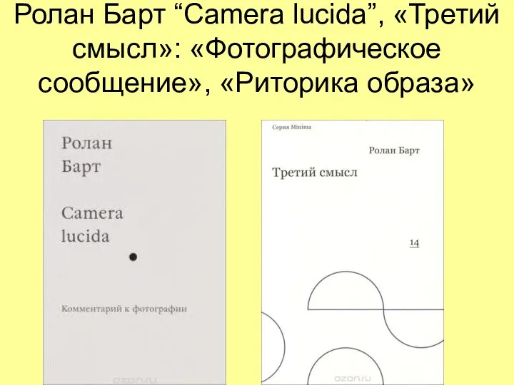 Ролан Барт “Camera lucida”, «Третий смысл»: «Фотографическое сообщение», «Риторика образа»