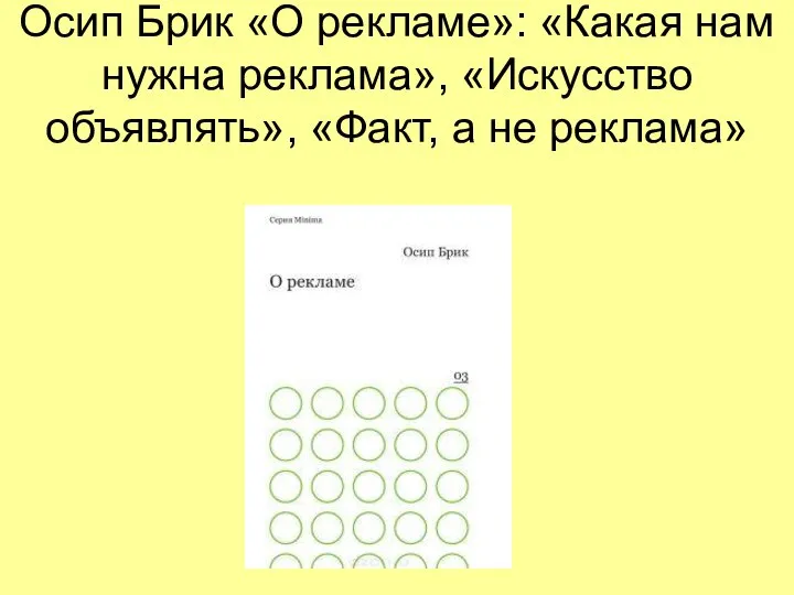 Осип Брик «О рекламе»: «Какая нам нужна реклама», «Искусство объявлять», «Факт, а не реклама»