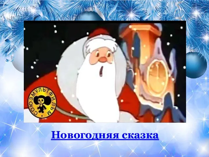 Новогодняя сказка