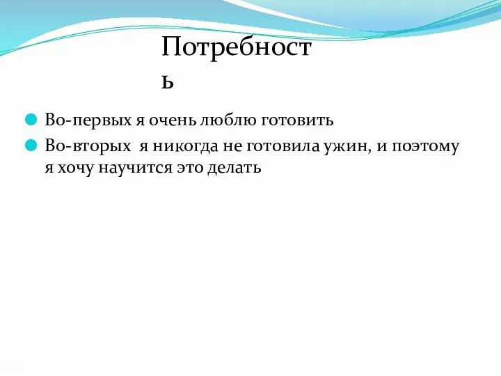 Во-первых я очень люблю готовить Во-вторых я никогда не готовила ужин, и