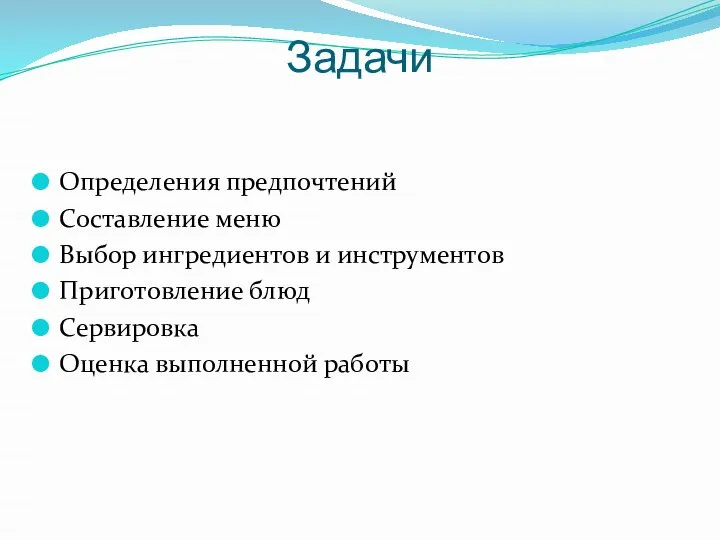 Задачи Определения предпочтений Составление меню Выбор ингредиентов и инструментов Приготовление блюд Сервировка Оценка выполненной работы