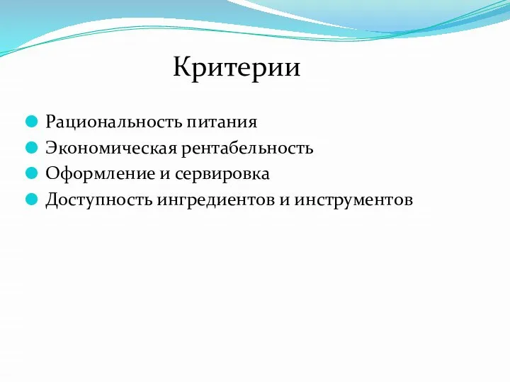 Рациональность питания Экономическая рентабельность Оформление и сервировка Доступность ингредиентов и инструментов Критерии