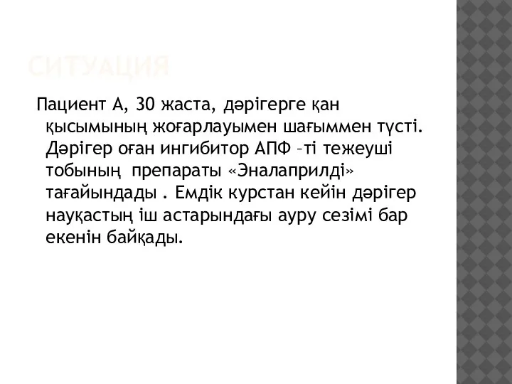 СИТУАЦИЯ Пациент А, 30 жаста, дәрігерге қан қысымының жоғарлауымен шағыммен түсті. Дәрігер