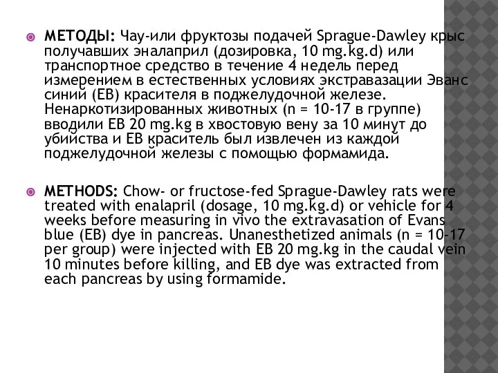 МЕТОДЫ: Чау-или фруктозы подачей Sprague-Dawley крыс получавших эналаприл (дозировка, 10 mg.kg.d) или