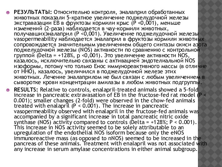 РЕЗУЛЬТАТЫ: Относительно контроля, эналаприл обработанных животных показали 5-кратное увеличение поджелудочной железы экстравазации