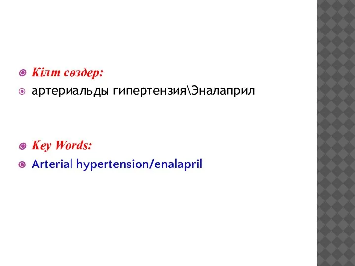 Кілт сөздер: артериальды гипертензия\Эналаприл Key Words: Arterial hypertension/enalapril