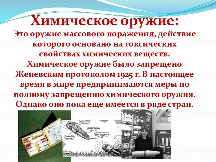 Химическое оружие: Это оружие массового поражения, действие которого основано на токсических свойствах