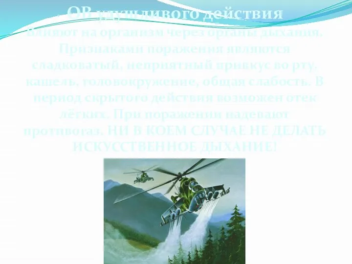 ОВ удушливого действия Влияют на организм через органы дыхания. Признаками поражения являются