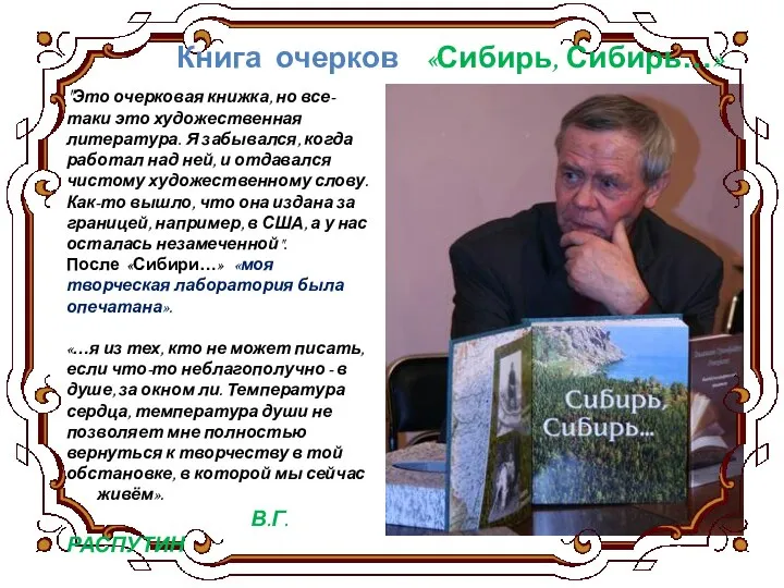 Книга очерков «Сибирь, Сибирь…» "Это очерковая книжка, но все-таки это художественная литература.